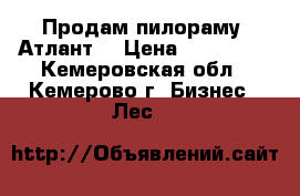 Продам пилораму “Атлант“ › Цена ­ 130 000 - Кемеровская обл., Кемерово г. Бизнес » Лес   